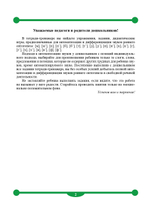 Тетрадь-тренажер для автоматизации произношения и дифференциации звуков раннего онтогенеза [м], [м], [п], [п], [б], [б], [т], [т], [д], [д], [н], [н], [к], [к], [г], [г], [х], [х], [в], [в], [ф], [ф]. ФГОС.