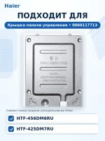 Крышка панели управления холодильника Haier 0060117713 Haier