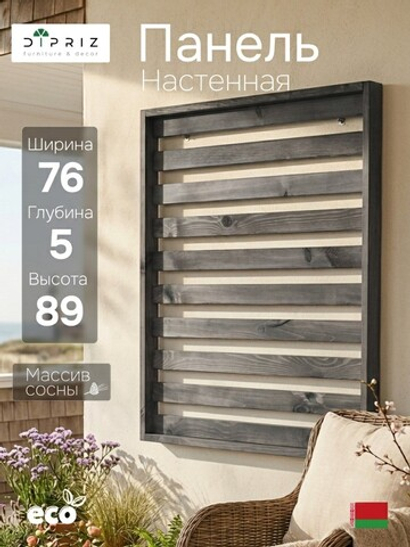Панель для стен деревянная Эпларо 89х76 см, органайзер хранения из массива сосны для сада, балкона и прихожей, графит