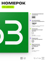 Номер на дверь 863, табличка на дверь для офиса, квартиры, кабинета, аудитории, склада, зеленая 120х70 мм, Айдентика Технолоджи