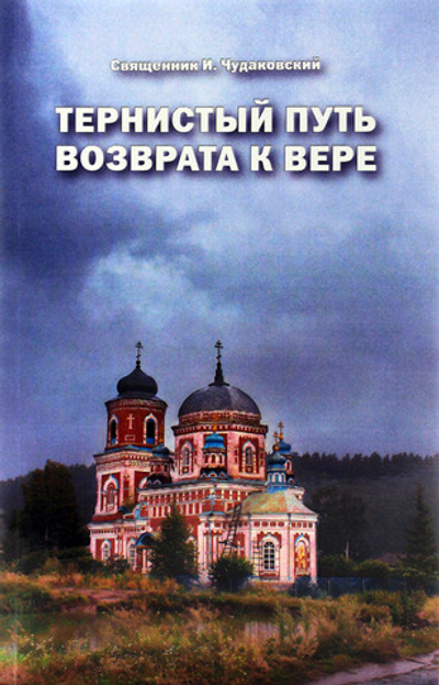 Тернистый путь возврата к вере