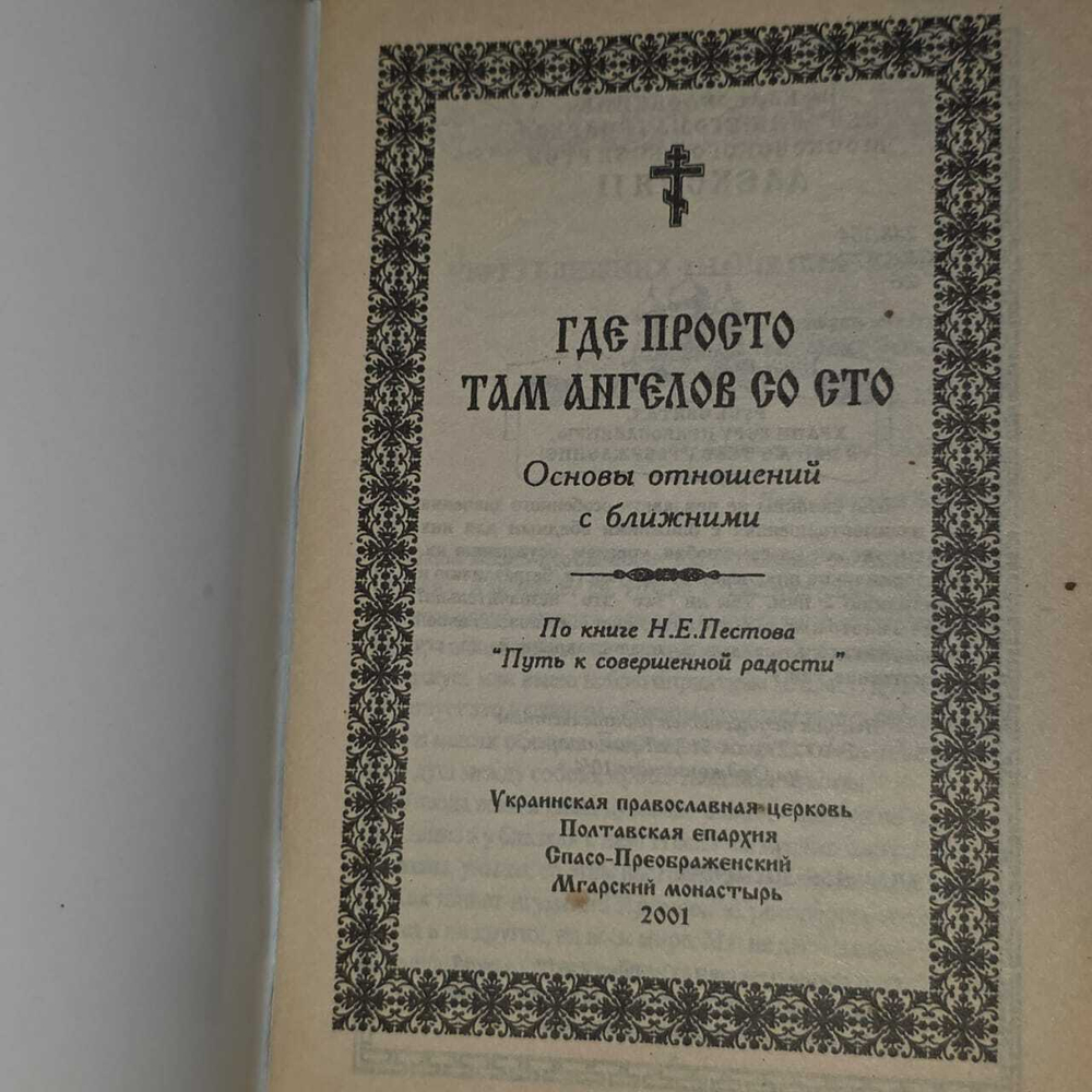 ГДЕ просто там ангелов со сто : Основы отношений с ближними (по кн. Н.Е. Пестова)