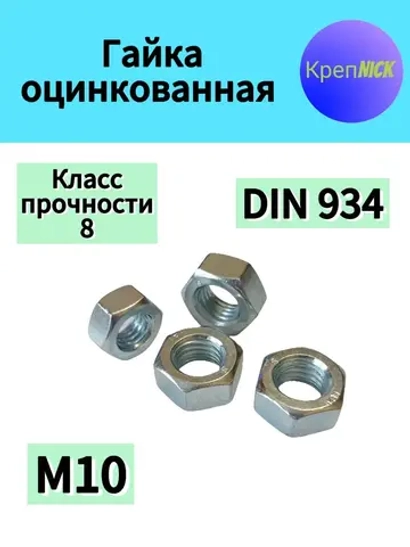 Гайка М10 оцинкованная, 8 к.п., шестигранная высокопрочная