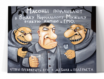 Масоны подливают в водку нормальному мужику