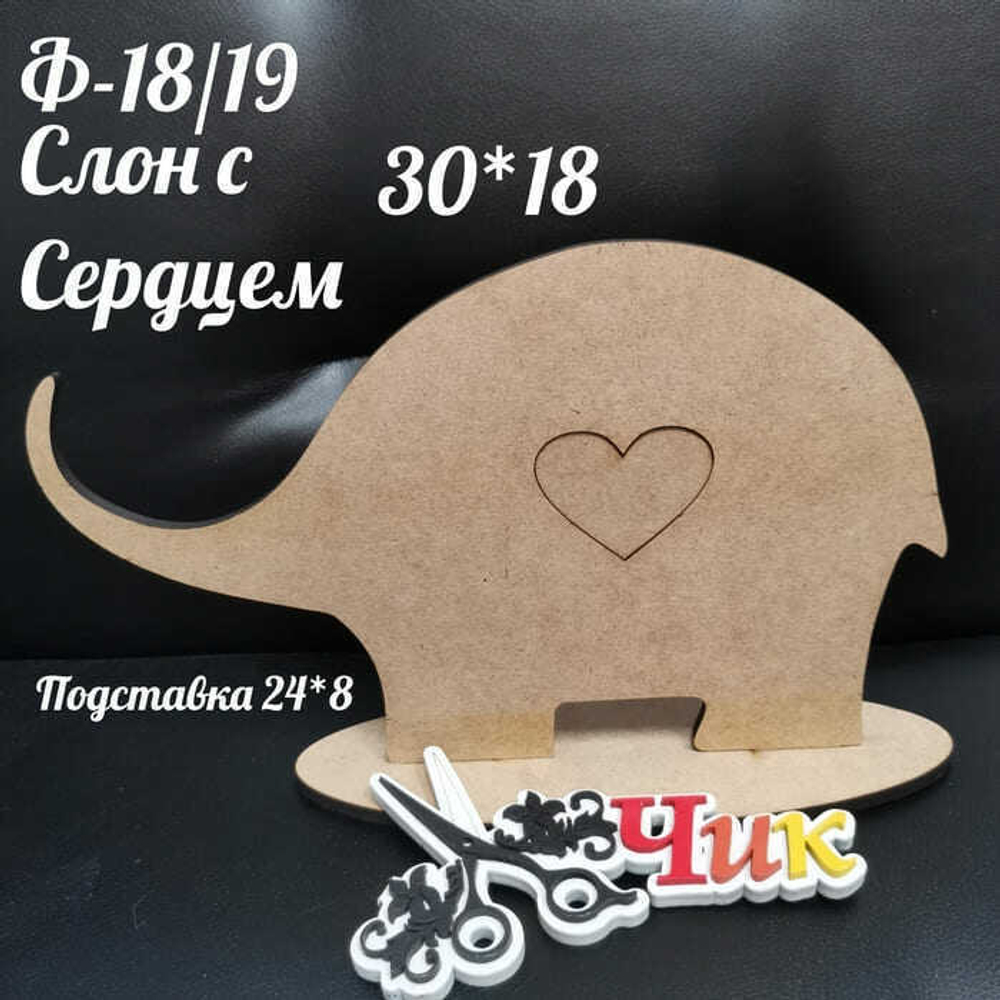 Фигура на подставке Ф-18 "Слон с сердцем" 30*18 см