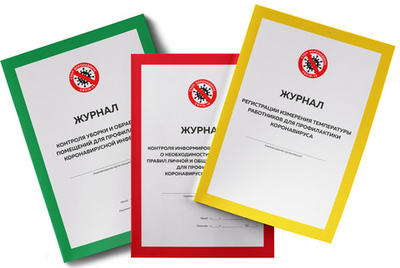 Комплект журналов организации для профилактики коронавирусной инфекции