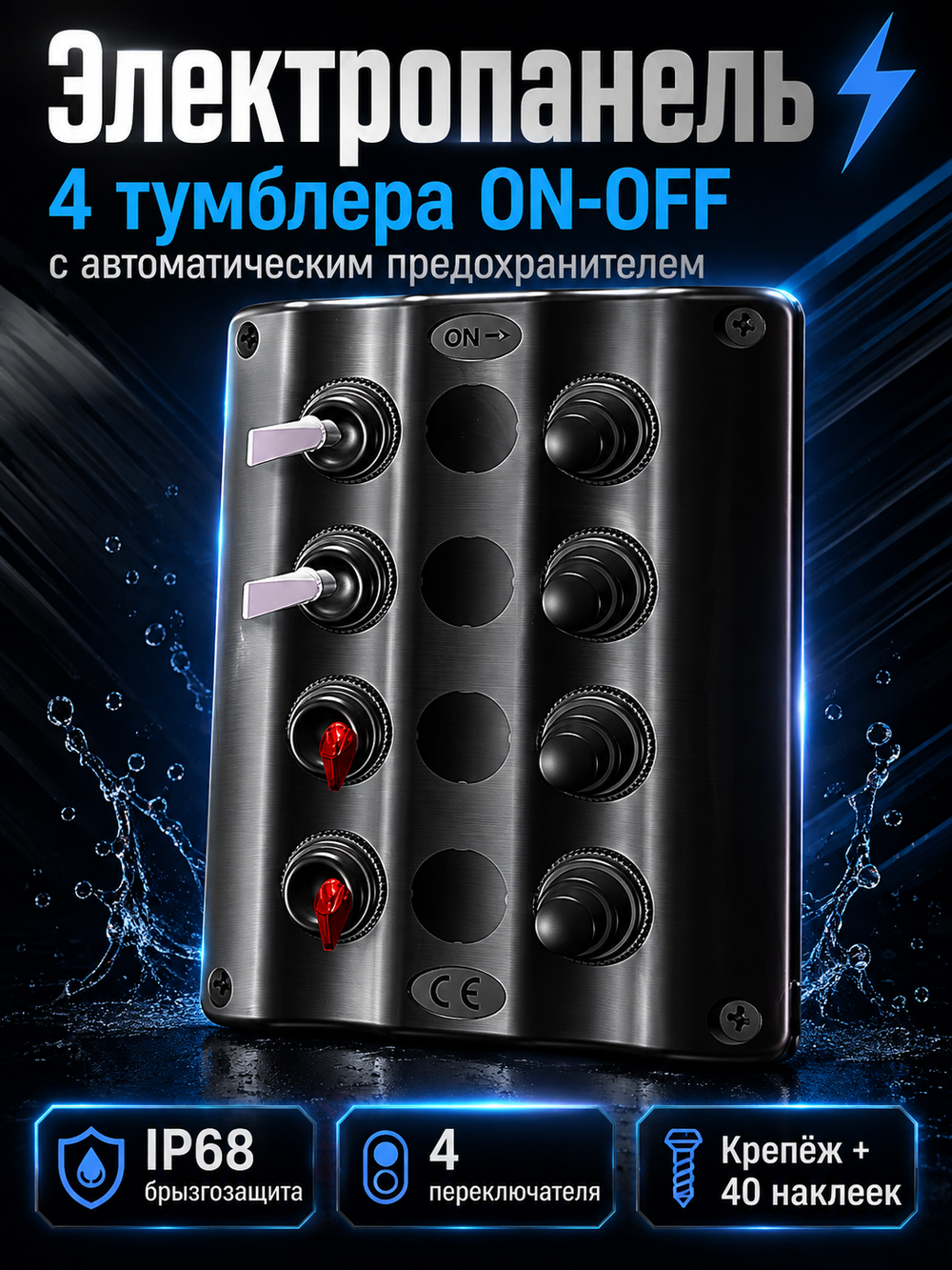 Электропанель 4 тумблера ON-OFF (IP 68, 5А, 10А, 15А)