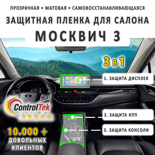 Москвич 3 (2022) - комплект защитных матовых пленок 3 в 1. Пленка защитная ControlTek HYBRID со слоем TOP COAT. Толщина: 6 mil. (175 мкм.)