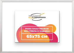 Рама 65x75 для картин и фотографий