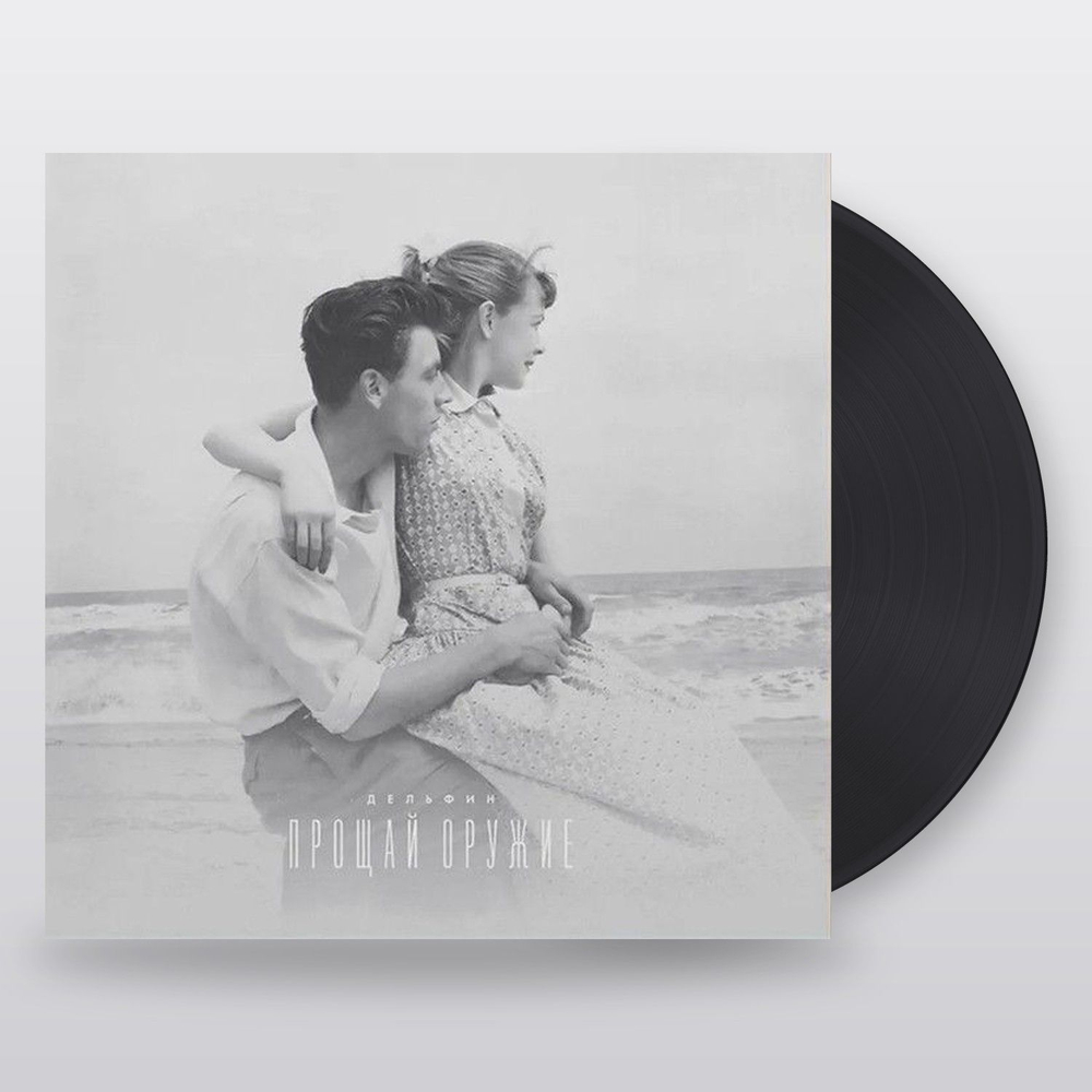 Dolphin — Прощай Оружие (LP)
