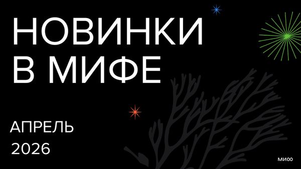 Новинки апреля издательства МИФ Новинки апреля издательства МИФ