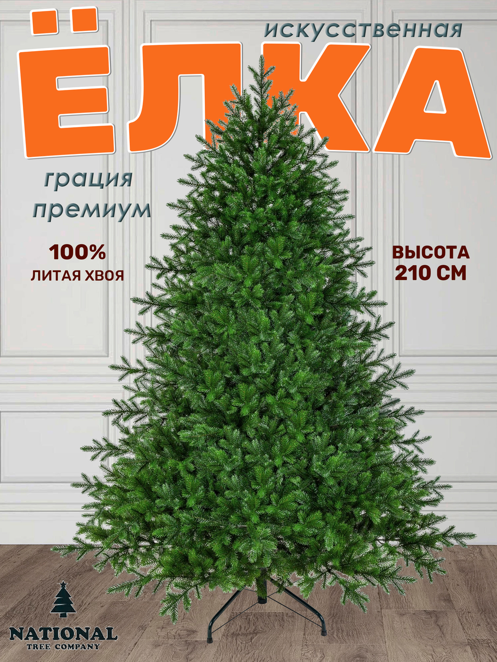 Ель искусственная Грация Премиум 210см 3D