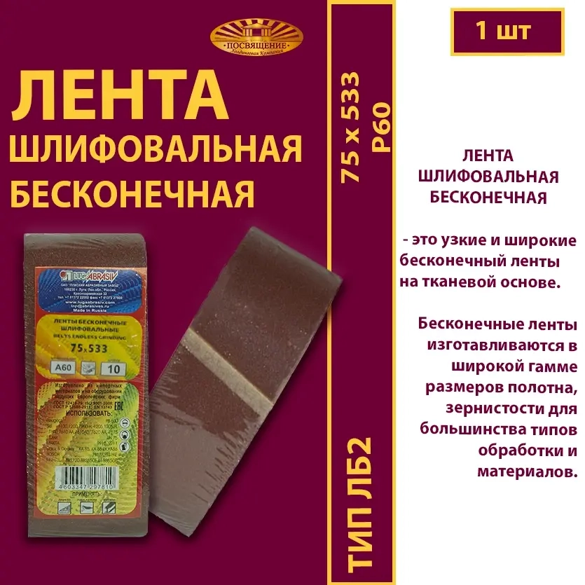 Лента бесконечная ЛБ2 75х533 P60
