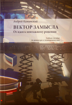 Вектор замысла: От идеи к монтажному решению. Изд. 2-е, испр. и доп.