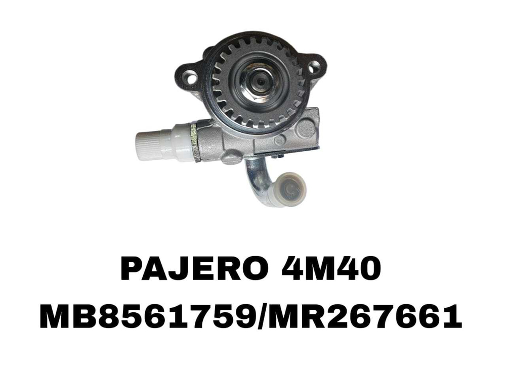 Насос гур MB8561759 / MR267661 на Mirsubishi Pajero 4M40/L200 2.8TD — купить в Алматы | ADAL AUTO