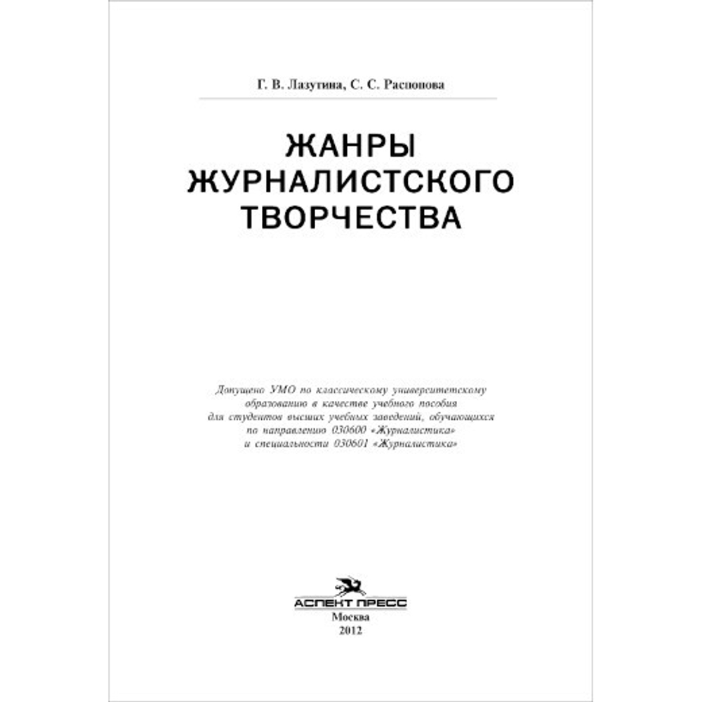 Лазутина Г. В., Распопова С. С. Жанры журналистского творчества