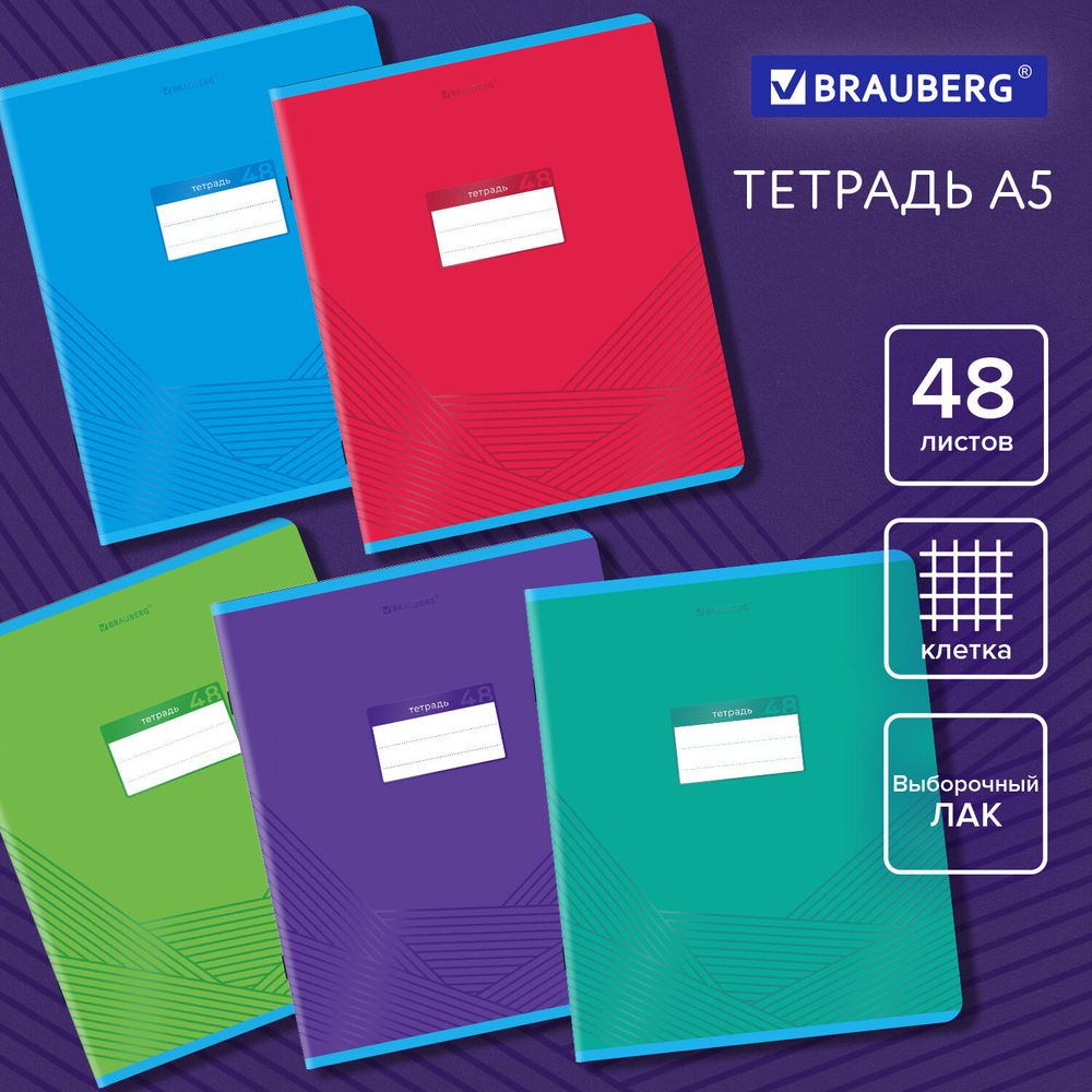 Тетрадь А5, 48 л., BRAUBERG, скоба, клетка, выборочный лак, "Классика", 404344, 5шт