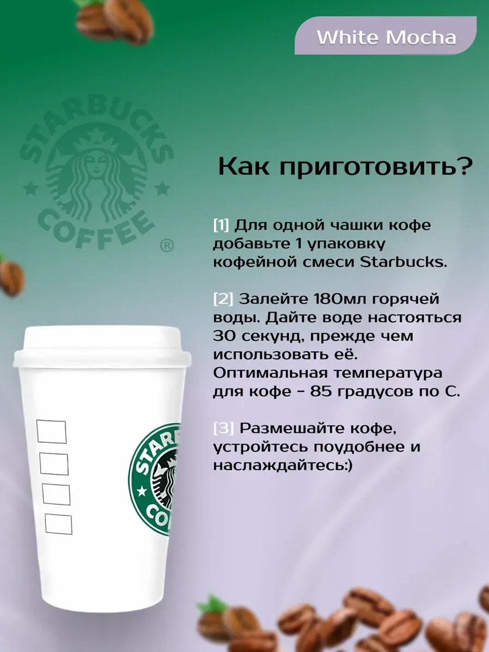 Starbucks Растворимый White Mocha