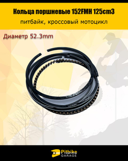 P+- Bt(нет продаж) Kt Rt Et Кольца поршневые 52.3 мм 152FMH 125см3 X-TECH