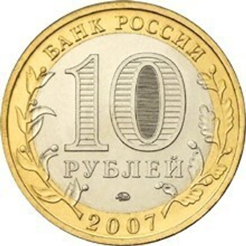 10 рублей Великий Устюг 2007 г. ММД UNC