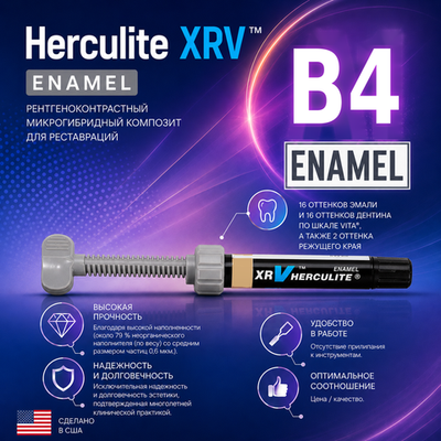 Herculite XRV Enamel B4, шприц (5гр), микрогибридный композит