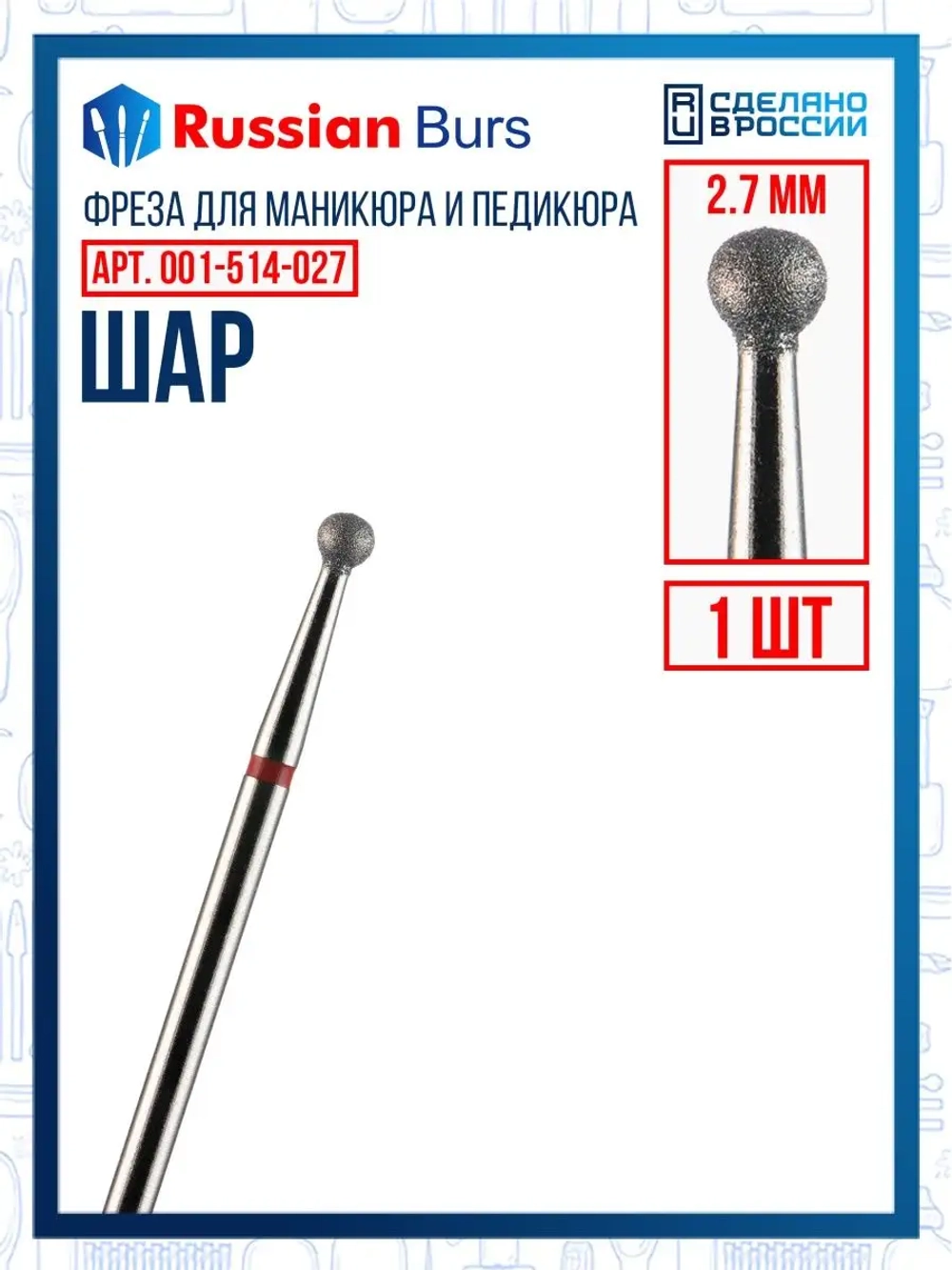 Фреза шар 2.7 мм 1 шт