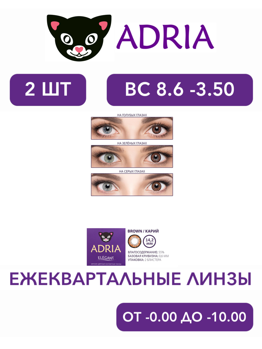 Трехмесячные цветные контактные линзы Adria Elegant (уп. 2 линзы)