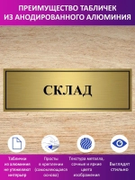 Табличка "Склад".
