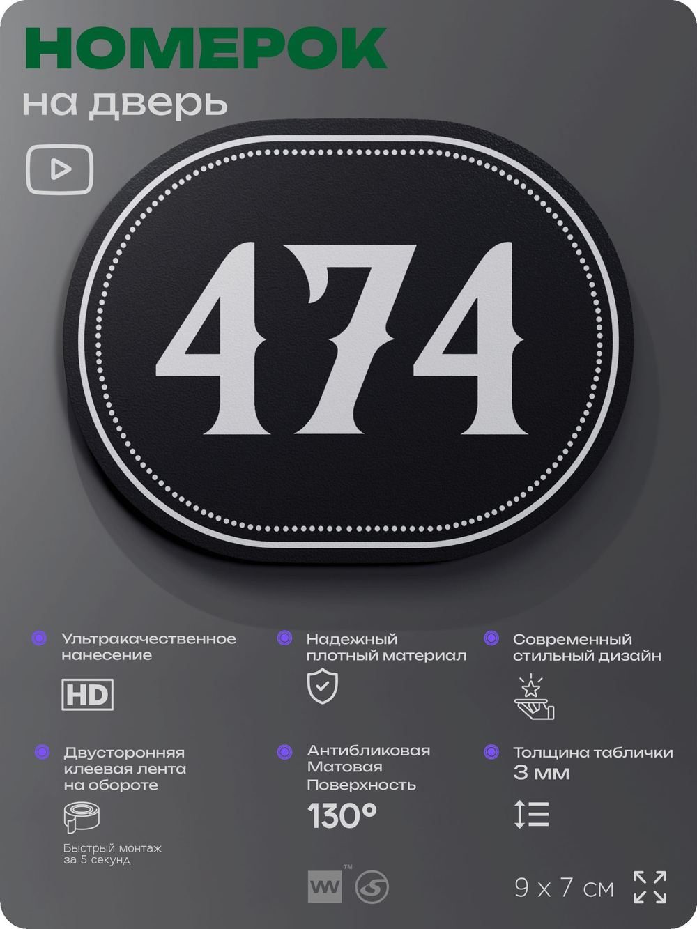 Номерок на дверь квартиры 474, для кабинета, офиса, шильдик 9 х 7 см, черный, Айдентика Технолоджи