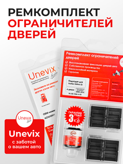 Ремкомплект ограничителей дверей Vortex Estina (I) (4 двери, тип 204) 2008-2014