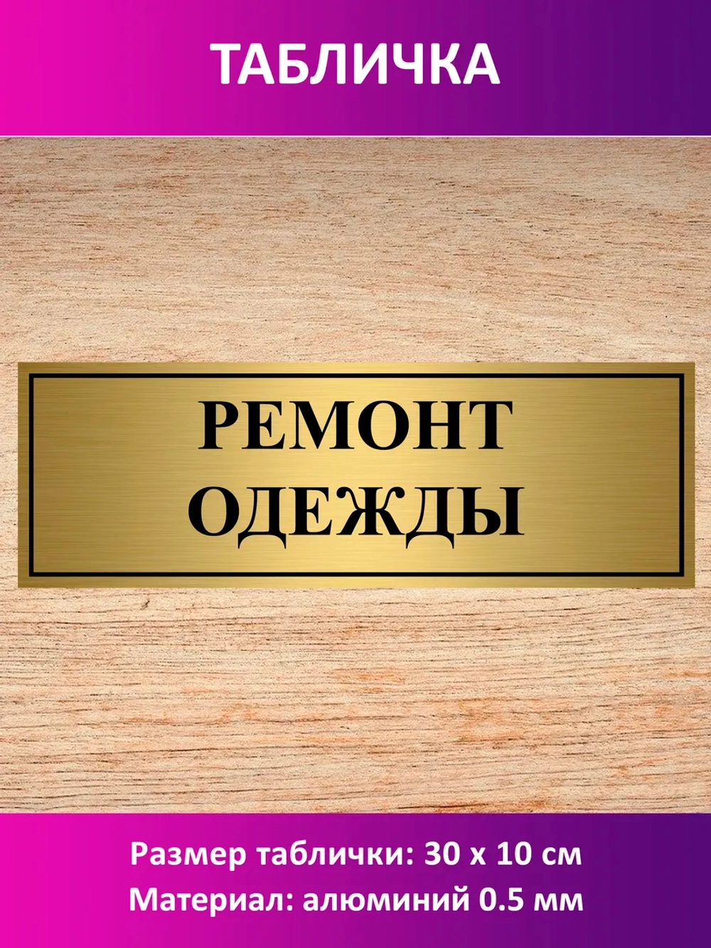 Табличка "Ремонт одежды".