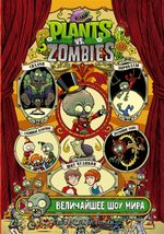 Комикс Plants Vs Zombies: Величайшее шоу мира