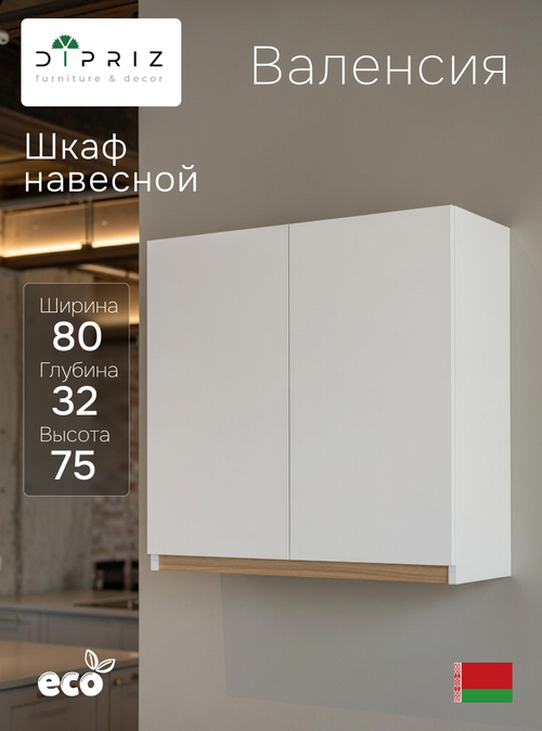 Навесной кухонный шкаф для посуды 80х32х75 Валенсия 2 двери с дубовой панелью / кухонный модуль с полкой / белый, массив дуба