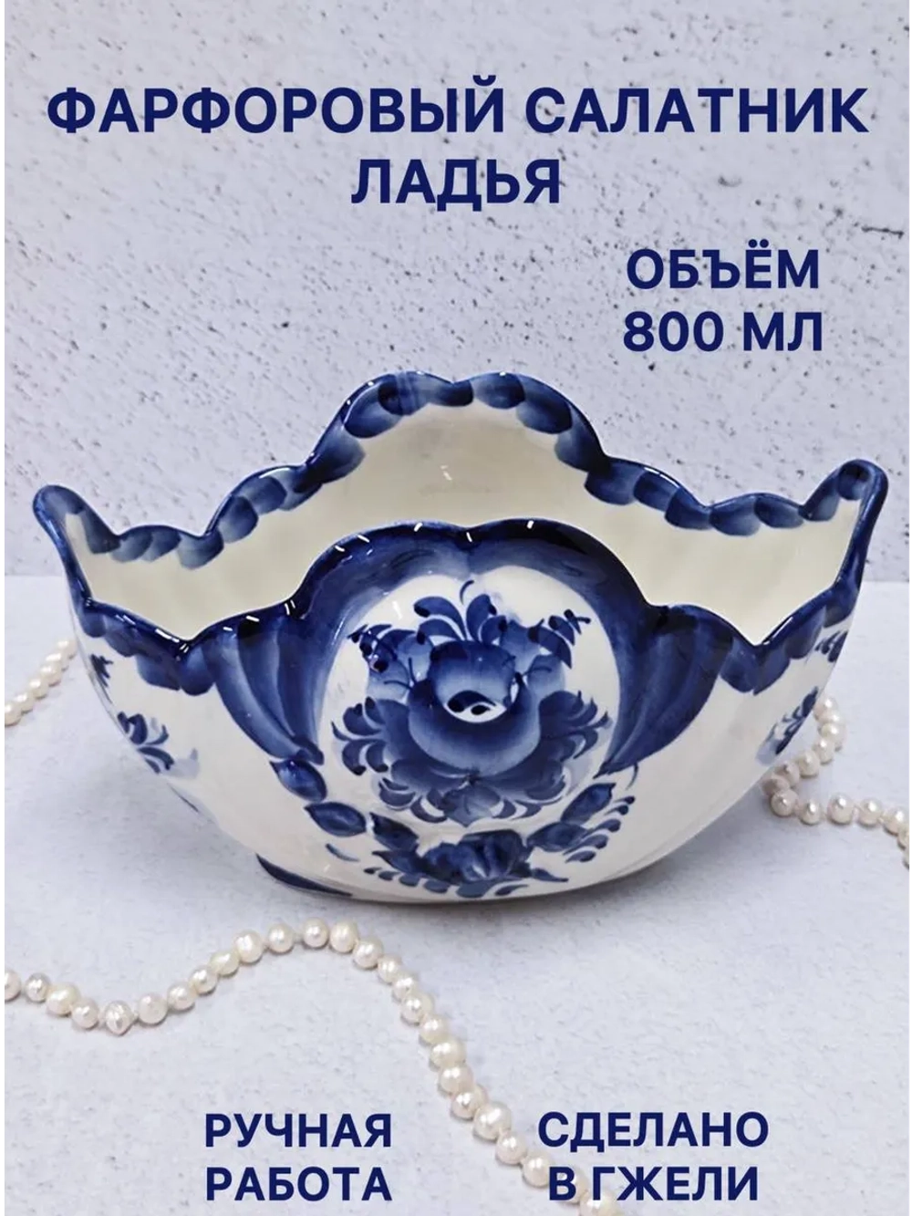 Фарфоровый салатник Ладья Гжель