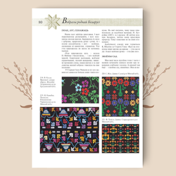 Белорусский орнамент: Ткачество. Вышивка / М. С. Кацар