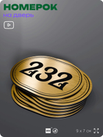 Номерок на дверь квартиры 232, для кабинета, офиса, шильдик 9 х 7 см, золотистый, Айдентика Технолоджи