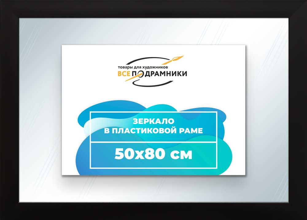 Зеркало настенное в раме 50x80