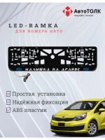 LED рамка. B.L. Малышка на драйве Kia.