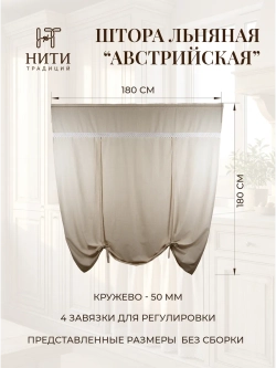 Штора короткая Австрийская льняная