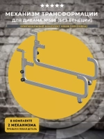 Механизм для дивана 558 АКНАР, комплект