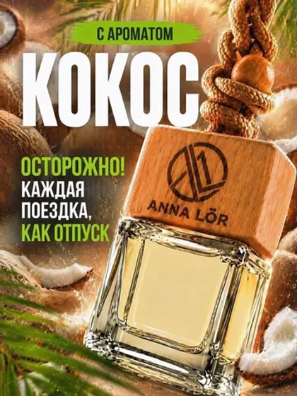 Ароматизатор в машину Кокос