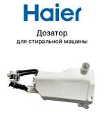 Дозатор в сборе 0020811968AF Haier