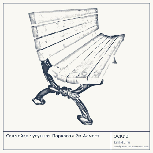 Скамейка чугунная Парковая-2м Алмест