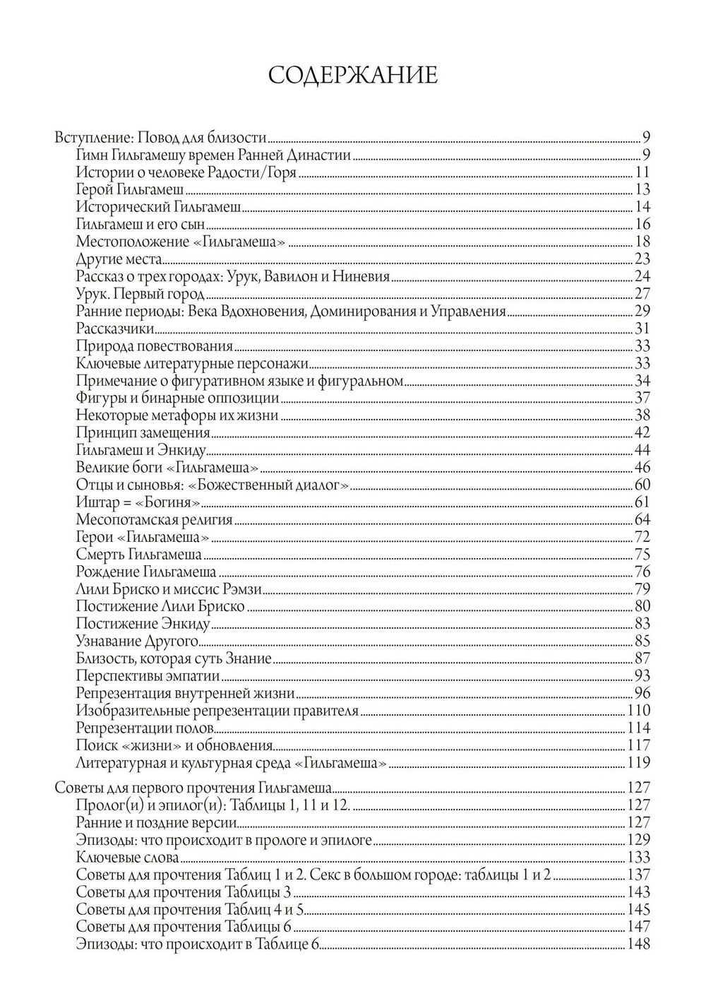 Гильгамеш и Великая Богиня Урука, 3 части