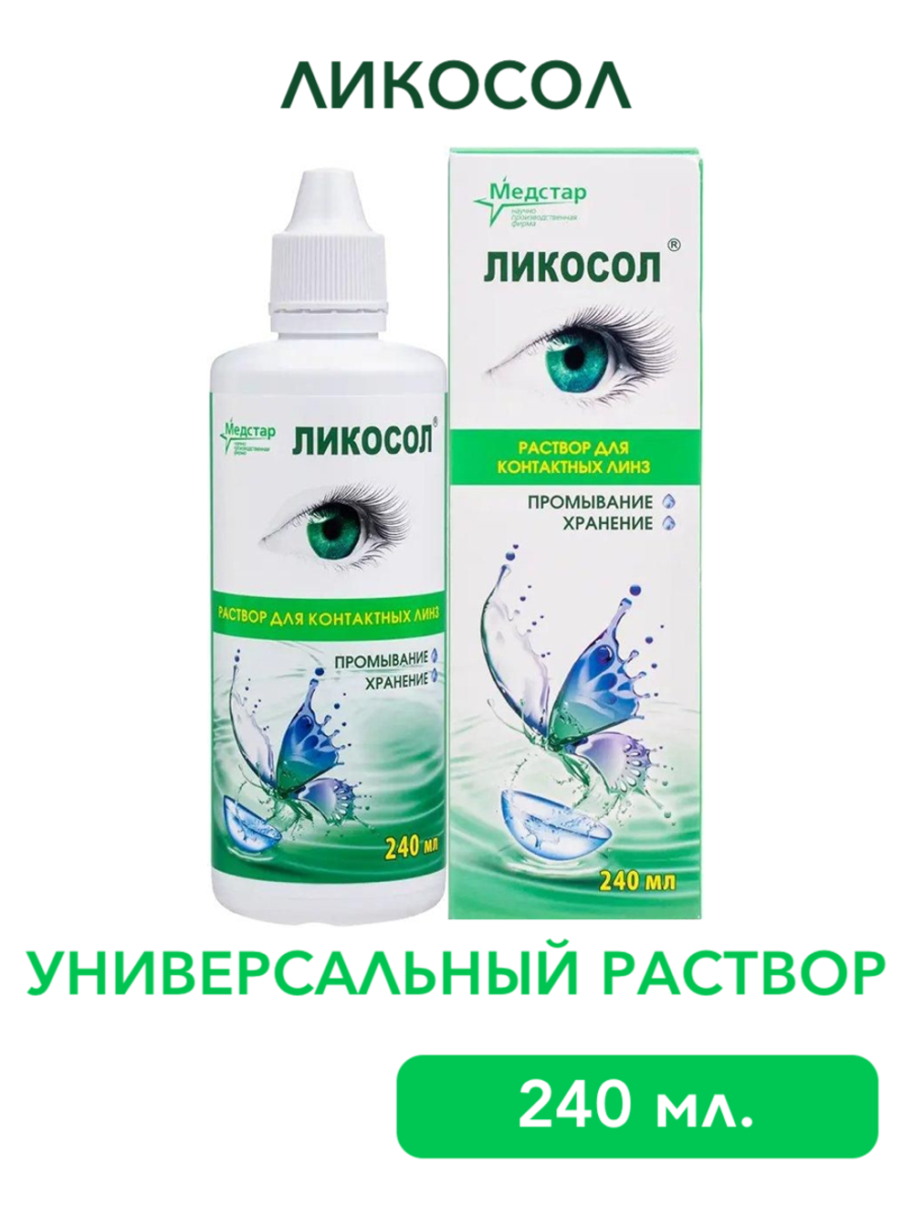 Универсальный раствор Ликосол (120 мл. 240 мл.)