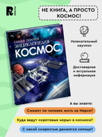 Космос. Самая полная энциклопедия (нов.)
