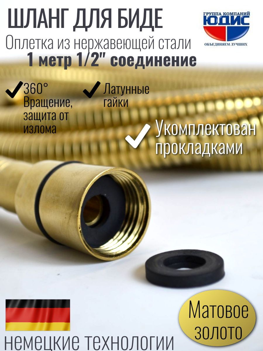 60100-S Шланг для биде 100см. (МАТ. ЗОЛОТО) GANZER