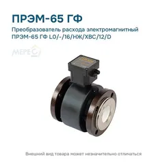 Преобразователь расхода электромагнитный ПРЭМ-65 ГФ L0/-/16/НЖ/ХВС/12/D