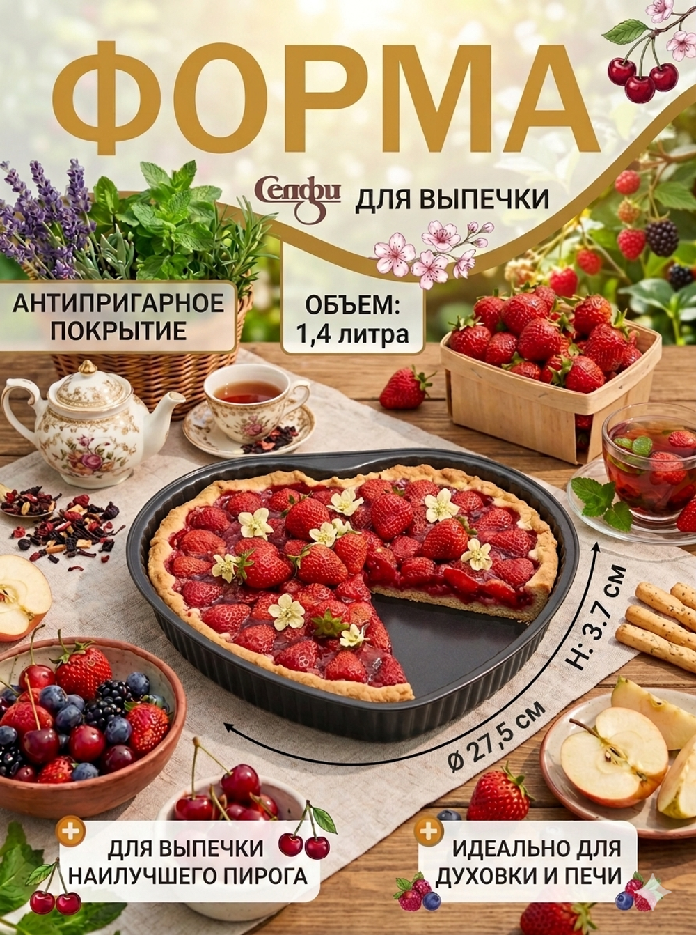 Форма для выпечки металлическая 1,4л 26*27,5*3,7см «Сердце» с антипригарным покрытием «Селфи»✦