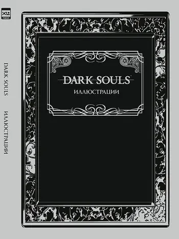 Dark Souls: Иллюстрации